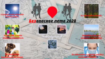 Инструктаж "Безопасное лето"