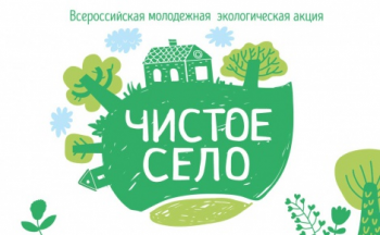 «Как хорошо жить в чистом селе!»