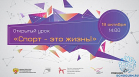 Онлайн-урок «Спорт- это жизнь!"