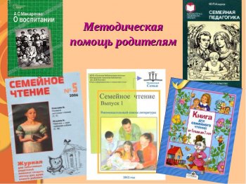 Семейное воспитание и школа