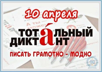 Тотальный диктант 2021