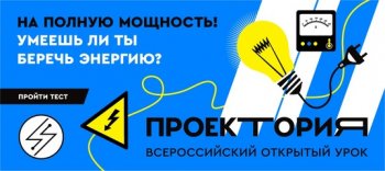 ПРОЕКТОРИЯ. Всероссийский открытый урок "Зарядись!
