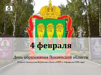«С днем рождения, Пензенская область»