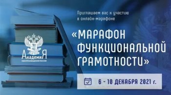 Марафон функциональной грамотности