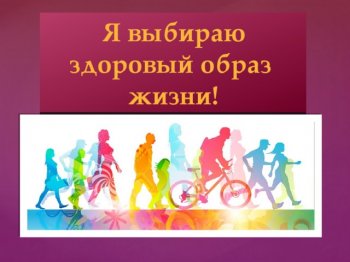 Викторина " Я выбираю ЗОЖ"