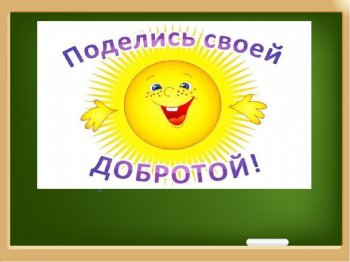 Поделись своей добротой