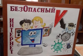 Безопасный интернет