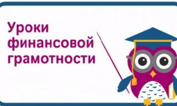 Весенняя сессия онлайн-уроков финансовой грамотнос