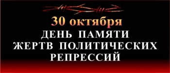 " Памяти погибших в годы репрессий"
