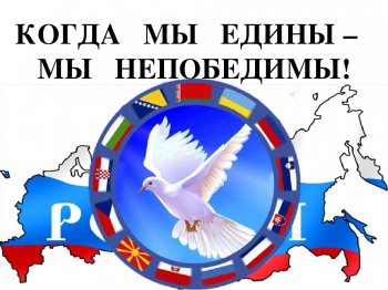 " Когда мы едины, мы непобедимы"