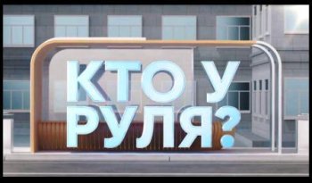 Кто у руля?